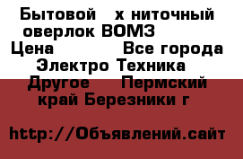 Бытовой 4-х ниточный оверлок ВОМЗ 151-4D › Цена ­ 2 000 - Все города Электро-Техника » Другое   . Пермский край,Березники г.